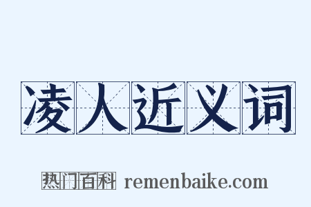 凌人近义词是什么意思的图片